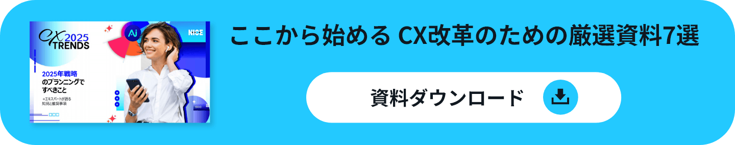 CX業界のトレンド資料まとめてダウンロード！