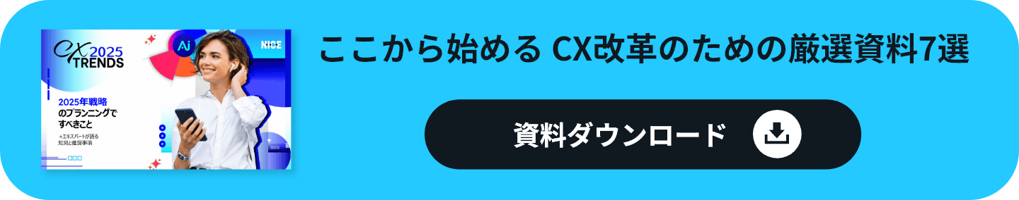 CX業界のトレンド資料まとめてダウンロード！