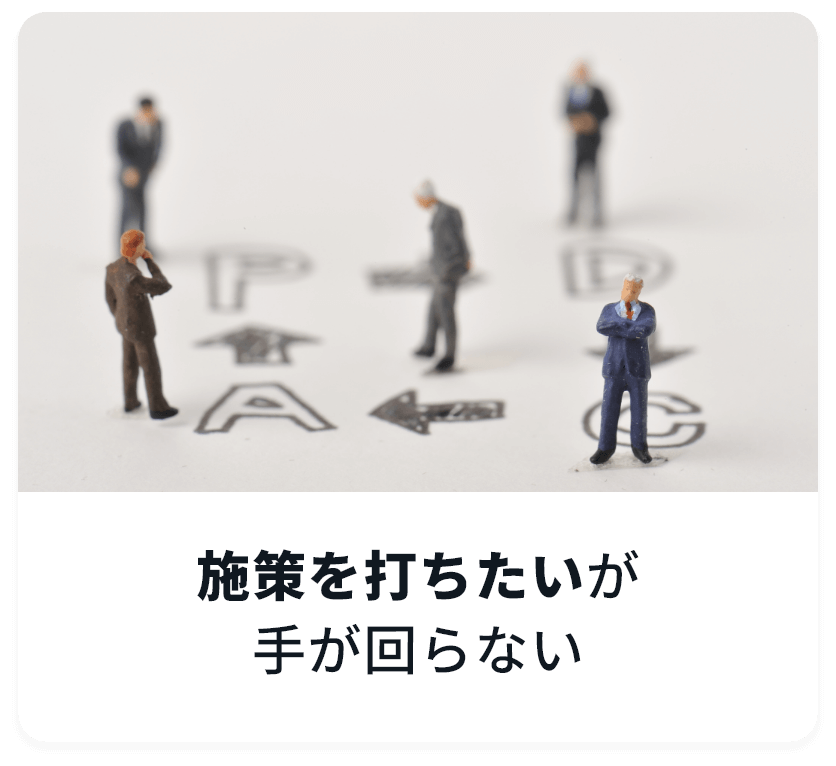 施策を打ちたいが手が回らない