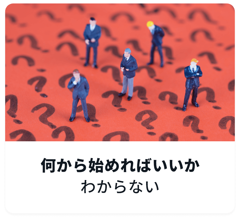 何から始めればいいかわからない