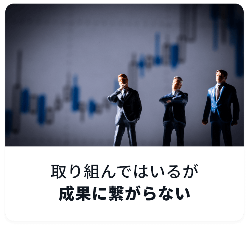取り組んではいるが成果に繋がらない