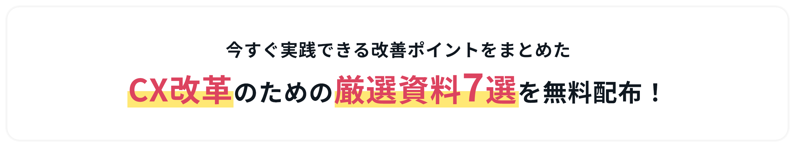 CX改革のための資料配布画像