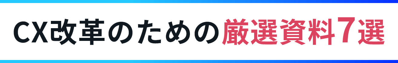 CX改革のための厳選資料7選の画像