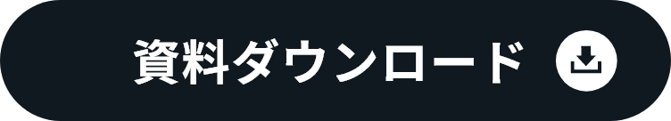 資料ダウンロードボタン画像(ホバー)