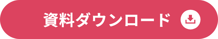 資料ダウンロードボタン画像