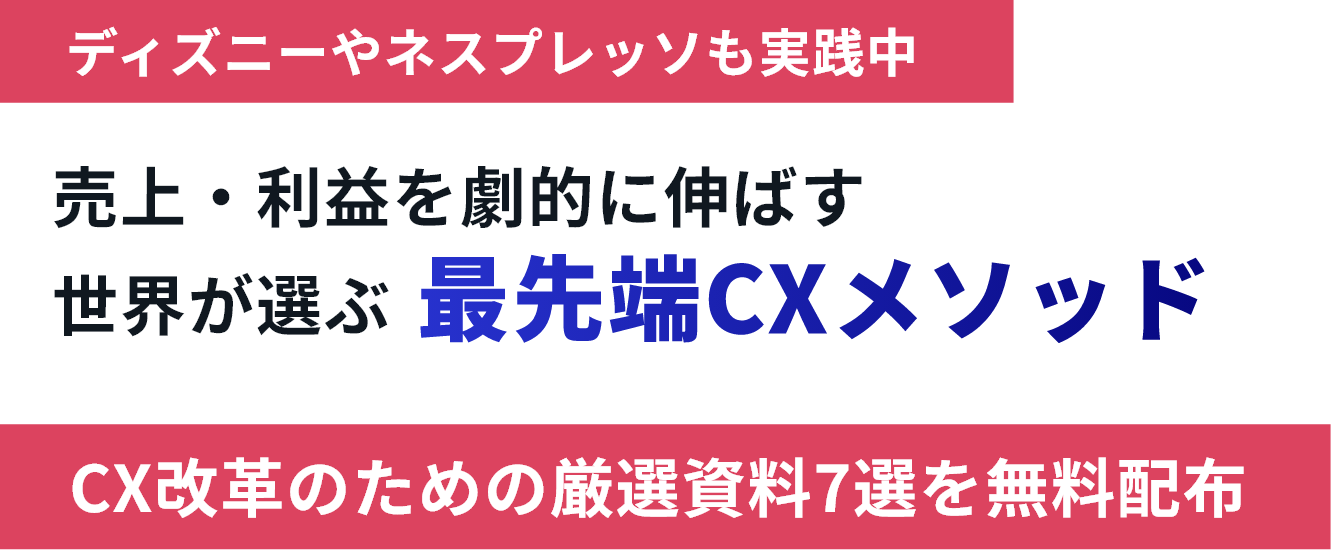 CX変革のヒントが詰まった資料 7選。ネスプレッソ、Disneyのケーススタディも収録。